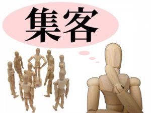【新患集客 実は簡単だった】来院のきっかけを知って新患を増やす