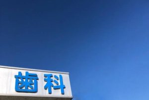 【新たな集患方法？】医院前看板で患者さんにアピールする