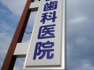 【あなたの医院は大丈夫？】看板＝歯科医院の顔！自院を宣伝する方法