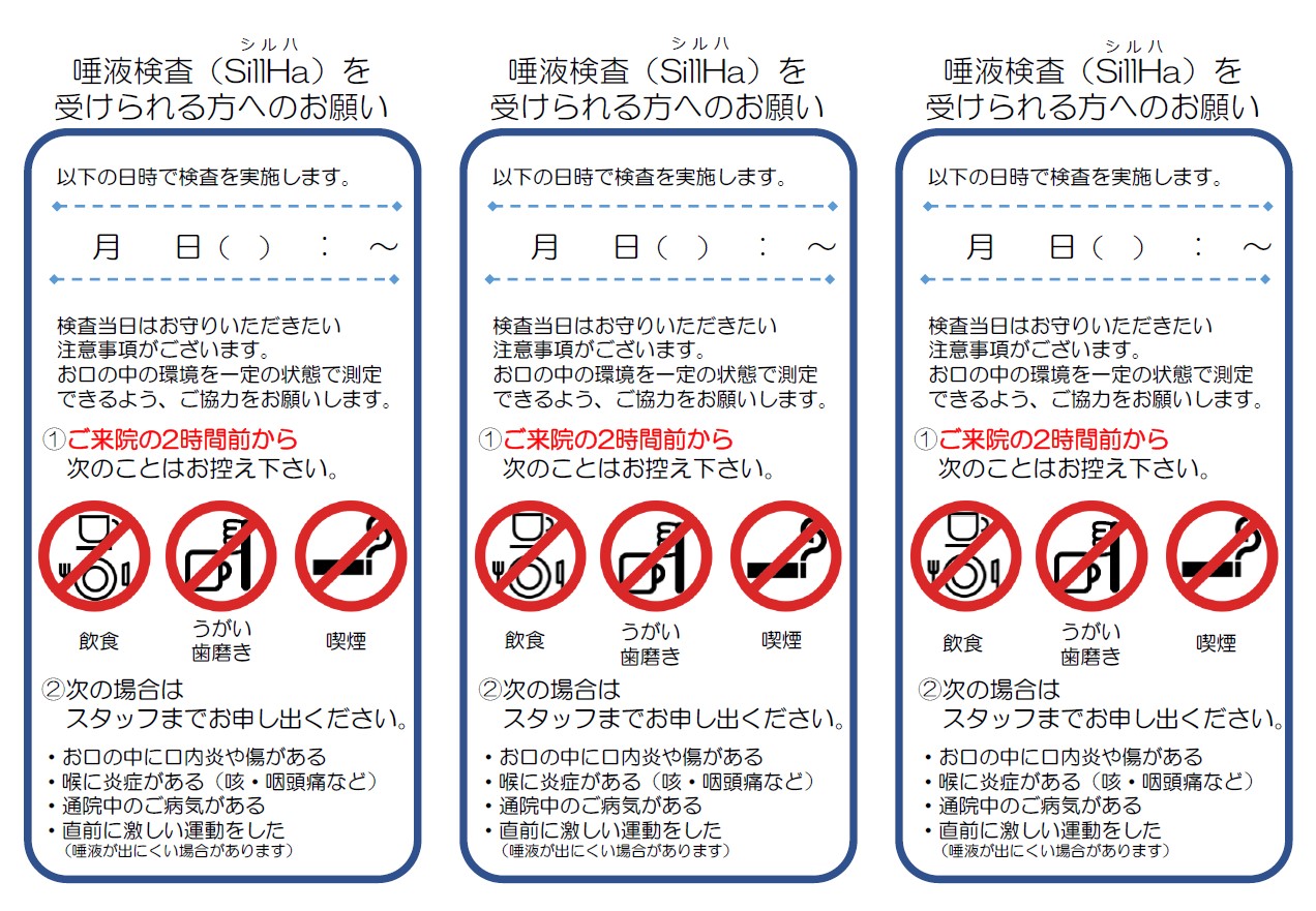 SillHa検査時の注意事項