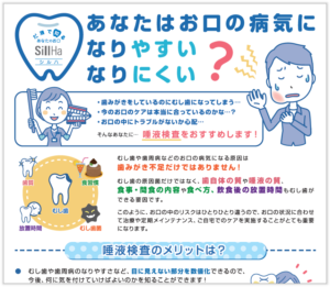 SillHa患者紹介用「唾液検査のメリット」