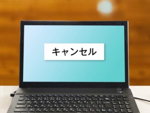 キャンセル率減少の3つのポイント