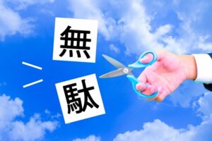 無駄をなくして利益を上げる基本的な方法