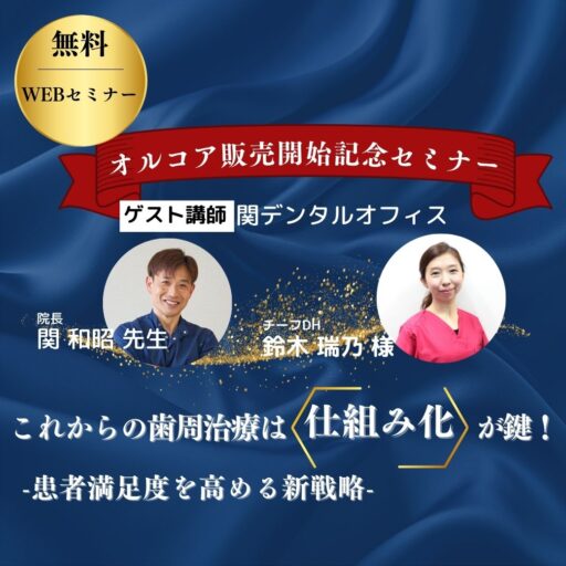 【開催終了】オルコア販売開始記念セミナー