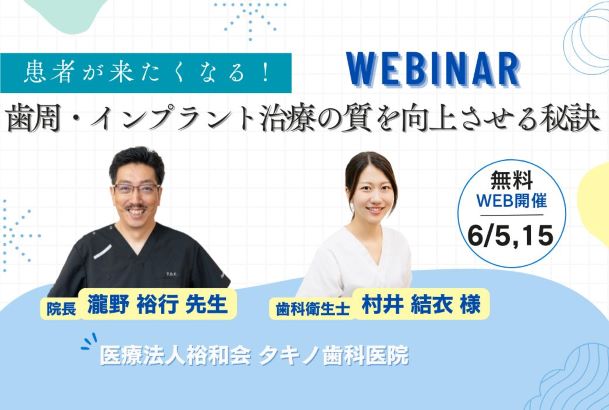 【開催終了】歯周・インプラント治療の質を向上させる秘訣