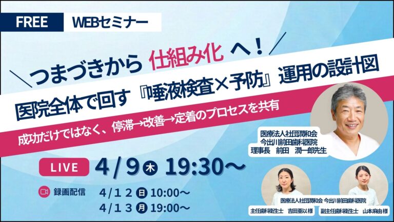 【新着！】つまずきから仕組み化へ！医院全体で回す「唾液検査×予防」運用の設計図